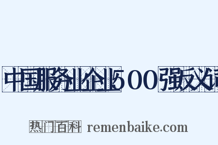 中国服务业企业500强反义词是什么意思的图片
